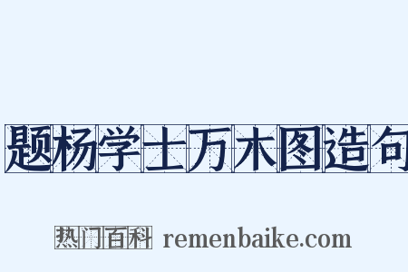 题杨学士万木图造句是什么意思的图片